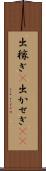 出稼ぎ(P) Scroll