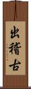 出稽古 Scroll