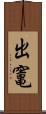 出竃 Scroll