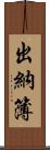 出納簿 Scroll