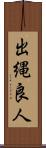 出縄良人 Scroll