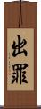 出罪 Scroll
