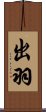 出羽 Scroll
