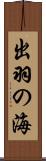 出羽の海 Scroll