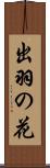 出羽の花 Scroll
