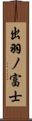 出羽ノ富士 Scroll