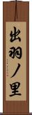 出羽ノ里 Scroll