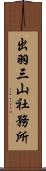 出羽三山社務所 Scroll