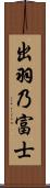 出羽乃富士 Scroll