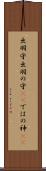 出羽守 Scroll