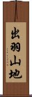 出羽山地 Scroll