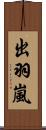 出羽嵐 Scroll