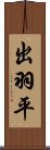 出羽平 Scroll