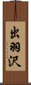 出羽沢 Scroll