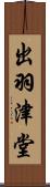 出羽津堂 Scroll