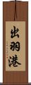 出羽港 Scroll