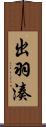 出羽湊 Scroll