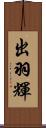 出羽輝 Scroll