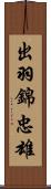 出羽錦忠雄 Scroll