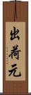 出荷元 Scroll