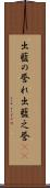 出藍の誉れ Scroll