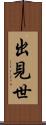 出見世 Scroll