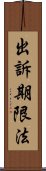 出訴期限法 Scroll