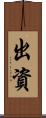 出資 Scroll