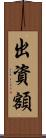 出資額 Scroll