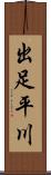 出足平川 Scroll