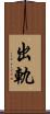 出軌 Scroll