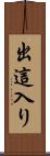 出這入り Scroll