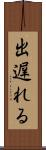 出遅れる Scroll