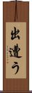 出遭う Scroll