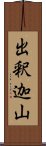 出釈迦山 Scroll