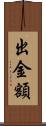 出金額 Scroll