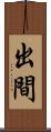 出間 Scroll