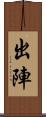 出陣 Scroll