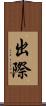 出際 Scroll