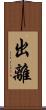 出離 Scroll