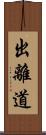 出離道 Scroll