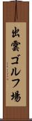出雲ゴルフ場 Scroll