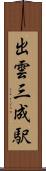 出雲三成駅 Scroll