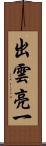 出雲亮一 Scroll