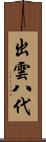 出雲八代 Scroll