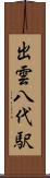 出雲八代駅 Scroll