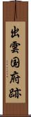 出雲国府跡 Scroll