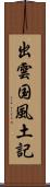 出雲国風土記 Scroll