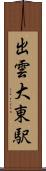 出雲大東駅 Scroll