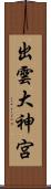 出雲大神宮 Scroll